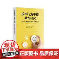 校本行为干预案例研究 学校心理老师的有效解决之道 学校心理健康领域工具书 华东师范大学出版社