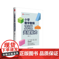 小学数学教师五项关键能力 大夏书系 数学教学培训用书 素养导向新型教学范式 华东师范大学出版社