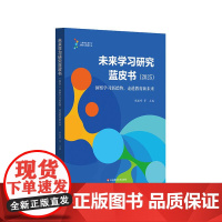 未来学习研究蓝皮书2025 洞察学习新趋势 走进教育新未来 未来学习生态 全球教育实践 华东师范大学出版社