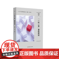 “一校一策”课程规划 一校一策课程体系建设丛书 学校课程规划研制 华东师范大学出版社