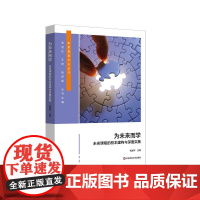 为未来而学 未来课程的校本建构与深度实施 面向未来的课程创新设计 初中案例 华东师范大学出版社