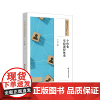 个性化学校课程体系 课程治理现代化丛书 学校课程体系建设 7个中小学个性化课程实践案例 华东师范大学出版社