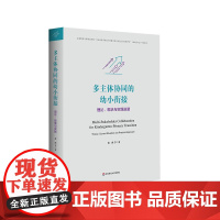 多主体协同的幼小衔接:理论、现状与实践进路 多主体协同的幼小衔接支持系统及运行机制研究 华东师范大学出版社