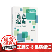角色担当:身边的劳动者 高中劳动教育系列丛书 华东师范大学出版社