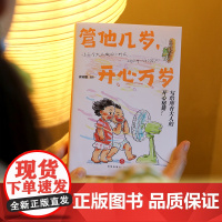管他几岁,开心万岁画画的邱锦鹏著给所有大人的开心秘籍温暖治愈系书籍不管几岁快乐万岁天地出版社