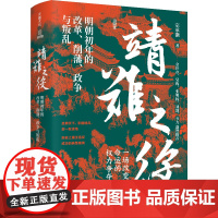 靖难之役:明朝初年的改革、削藩、政争与叛乱明朝初年历史朱元璋朱允炆朱棣的战争与政治藩王造反天地出版社