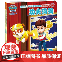 功夫狗狗 汪汪队立大功儿童安全救援漫画故事书第2辑 3-6-8周岁儿童幼儿园中小班宝宝卡通动画片漫画平装绘本书籍汪汪队图