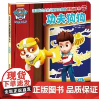 功夫狗狗 汪汪队立大功儿童安全救援漫画故事书第2辑 3-6-8周岁儿童幼儿园中小班宝宝卡通动画片漫画平装绘本书籍汪汪队图