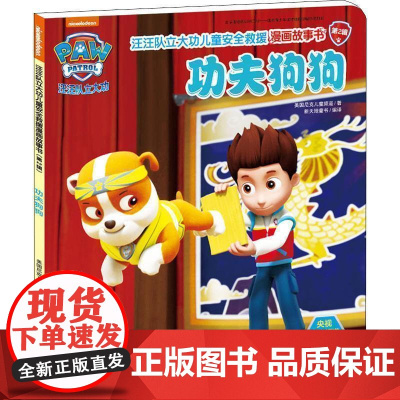 功夫狗狗 汪汪队立大功儿童安全救援漫画故事书第2辑 3-6-8周岁儿童幼儿园中小班宝宝卡通动画片漫画平装绘本书籍汪汪队图