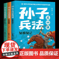 孙子兵法思辨课(全3册)7-10岁少儿文学少儿国学天地社