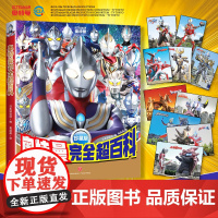 奥特曼完全超百科(精美随机明信片)迪迦奥特曼塞罗亚刻泽塔特利迦赛迦泰迦梦比优斯欧布等奥特曼奥特英雄光之巨人天地出版社