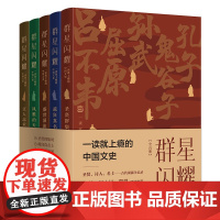 群星闪耀:一读就上瘾的中国文史(全五册)中国古代文人文学历史白居易苏东坡鬼谷子曹植等文人作家历史人物史天地出版社