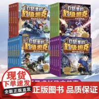 口袋里的超级坦克1-4辑(19本)正能量儿童成长奇幻冒险故事校园漫画课外阅读图画书故事书天地出版社