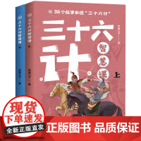 三十六计智慧课7-10岁少儿文学少儿国学天地出版社