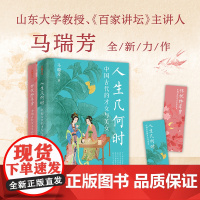 马瑞芳品读古代女子系列人生几何+怀忧终年岁古代女性清醒之书西施王昭君杨贵妃薛涛李清照蔡文姬等励志女性传奇之书天地出版社