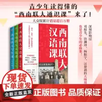 西南联大通识课(青少版)第二辑套装(全3册)西南联写作课西南联大汉语课西南联大文化课天地出版社