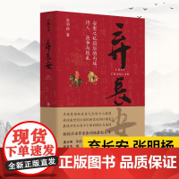 弃长安 《长安三万里》背后的大唐之变和历史真相历史作家张明扬高口碑之作许纪霖刘擎张宏杰周濂郭建龙倾情)中国通史天地社