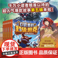 口袋里的超级坦克第五辑(全5册)套装+单本正能量儿童成长奇幻冒险故事校园漫画课外阅读图画书故事书天地出版社
