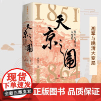 天京之围清代末期湘军征战史太平天国陨落真相中国历史晚清大变局汇集左宗棠曾国藩李鸿章等各种传奇人物崛起的政治智慧中国通史书
