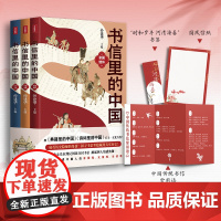 书信里的中国全三册套装历史中的大小细节文雅的方式写信和回信串联历史从先秦读到民国天地出版社