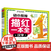 幼小衔接描红一本全(全3册)(专为学龄前孩子打造,幼小衔接儿童必备)天地社