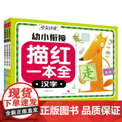 幼小衔接描红一本全(全3册)(专为学龄前孩子打造,幼小衔接儿童必备)天地社