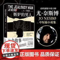 嫉妒的男人 尤·奈斯博 北欧悬疑小说大师尤·奈斯博中短篇小说集,入围2022英国匕首奖,敏锐洞察人类心灵的阴暗角落