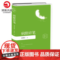 病隙碎笔 插图版精装 史铁生 我与地坛 名家经典中国现当代文学散文随笔小说博集天卷书籍正版书籍