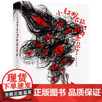 小红帽在旅行中遇见了…… (日)青柳碧人 “腐烂”的气息,剖开一个又一个血色真相! 经典童话的新奇演绎,颠覆性的阅读体