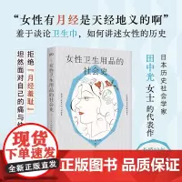 [正版]女性卫生用品的社会史 田中光 湖南文艺出版社