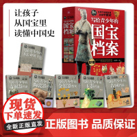 写给青少年的国宝档案全6册为青少年策划的国宝知识大百科,感受中华传统文化的魅力中华文明博大精深历史科普百科7-14岁天地