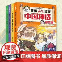 赛雷元气漫画中国神话全4册赛雷著三分钟漫画中国神话故事山海经淮南子搜神传神话联起的传统文化卡通漫画超萌爆笑国风儿童图画书