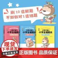 小狮子赛几小学生错题本(全3册)(刷10道新题,不如做对1道错题。小狮子赛几错题本,助力孩子提升成绩!)