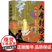 [亲签]大唐封诊录:地狱变 九滴水 马伯庸倾情。悬疑作家九滴水古代罪案推理系列,时隔三年重磅新作!