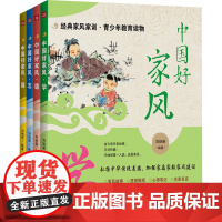 中国好家风(全4册)