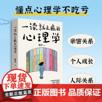 一读就上瘾的心理学(一本拨开两性迷雾、扫清人际障碍、加速个人成长的人生指南的书)天地出版社