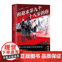 [专享差异化封面]和迎来第九个十八岁的你 “青春推理旗手”浅仓秋成意难平之作!重复生活在十八岁的少女,如何破解她的日常!