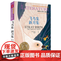 飞鸟集新月集/国际大奖儿童文学7-14岁阅读天地出版社