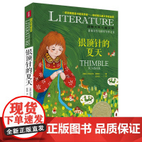 银顶针的夏天/国际大奖儿童文学 7-14岁阅读天地出版社