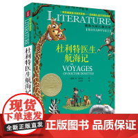杜利特医生航海记/国际大奖儿童文学7-14岁阅读天地出版社