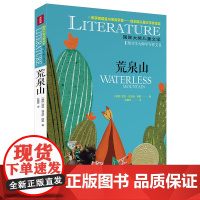 荒泉山/国际大奖儿童文学 7-14岁阅读天地出版社