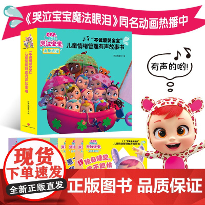 哭泣宝宝魔法眼泪“不做爱哭宝宝”儿童情绪管理有声故事书(全10册)(0-4岁的儿童策划的充满魔法色彩的情绪管理图画书)天
