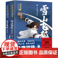 雪山飞狐:全彩漫画版金庸武侠漫画宇宙第一弹漫画版小说改编动漫武侠天地出版社
