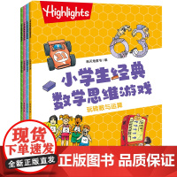 小学生经典数学思维游戏(全4册)(数学练习与趣味游戏相结合开发孩子智力)天地社