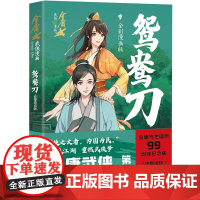 鸳鸯刀:全彩漫画版金庸武侠漫画宇宙第一弹漫画版小说改编动漫武侠天地出版社
