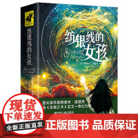 纺银线的女孩(一个关于责任、勇气与爱的冬日奇幻故事)长篇小说、雨果奖、星云奖提名写透女性骨子里的坚韧和无私天地社