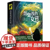纺银线的女孩(一个关于责任、勇气与爱的冬日奇幻故事)长篇小说、雨果奖、星云奖提名写透女性骨子里的坚韧和无私天地社