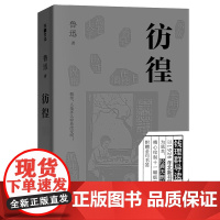 彷徨(鲁迅四大经典代表作之一)天地社