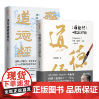 [全2册]齐善鸿讲道德经+道德经可以这样读 中国哲学传统文化文学老子经典原著齐善鸿著天地出版社