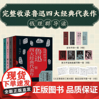 鲁迅四大经典代表作(《呐喊》《彷徨》《朝花夕拾》《故事新编》,共包含小说33篇,散文10篇天地出版社